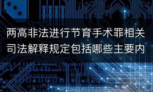 两高非法进行节育手术罪相关司法解释规定包括哪些主要内容