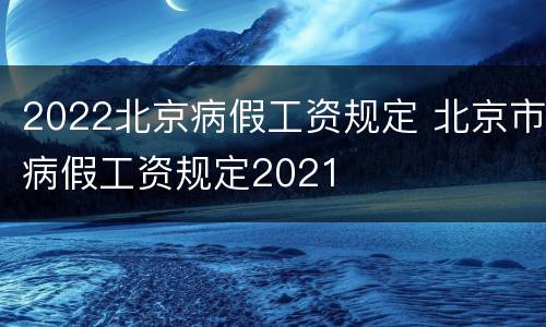 2022北京病假工资规定 北京市病假工资规定2021