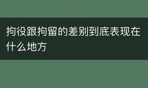 拘役跟拘留的差别到底表现在什么地方