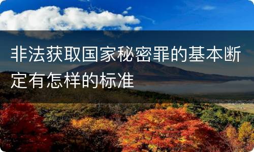 非法获取国家秘密罪的基本断定有怎样的标准