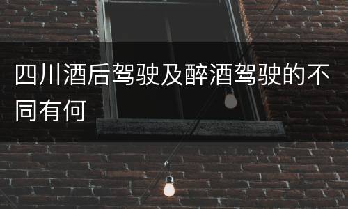 四川酒后驾驶及醉酒驾驶的不同有何