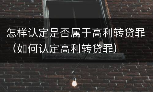 怎样认定是否属于高利转贷罪（如何认定高利转贷罪）