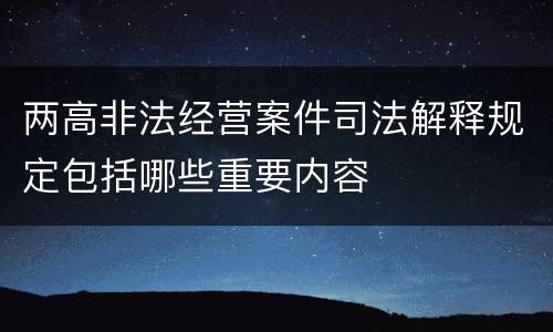 两高非法经营案件司法解释规定包括哪些重要内容