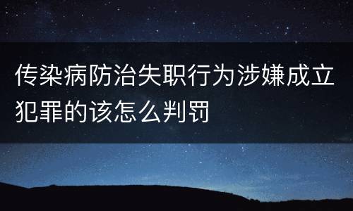 传染病防治失职行为涉嫌成立犯罪的该怎么判罚