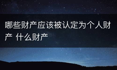 哪些财产应该被认定为个人财产 什么财产