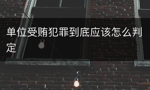 单位受贿犯罪到底应该怎么判定