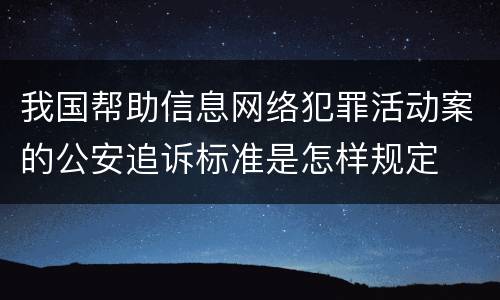我国帮助信息网络犯罪活动案的公安追诉标准是怎样规定