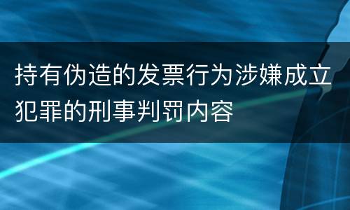 持有伪造的发票行为涉嫌成立犯罪的刑事判罚内容