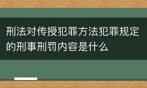 刑法对传授犯罪方法犯罪规定的刑事刑罚内容是什么
