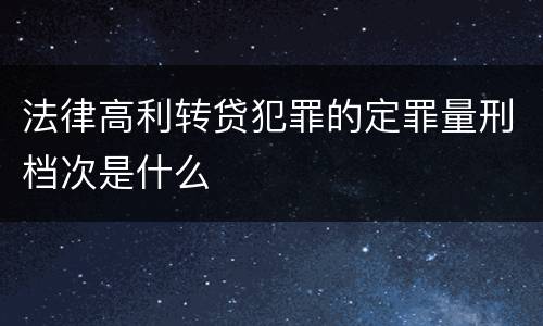 法律高利转贷犯罪的定罪量刑档次是什么