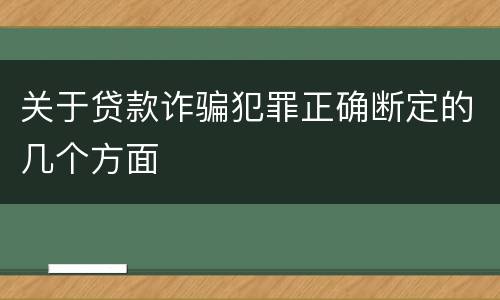 关于贷款诈骗犯罪正确断定的几个方面