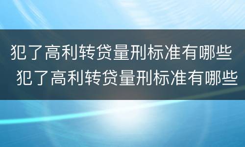 犯了高利转贷量刑标准有哪些 犯了高利转贷量刑标准有哪些问题