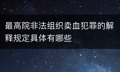 最高院非法组织卖血犯罪的解释规定具体有哪些