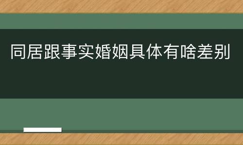 同居跟事实婚姻具体有啥差别