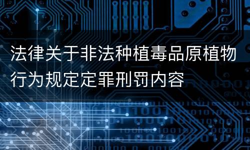 法律关于非法种植毒品原植物行为规定定罪刑罚内容