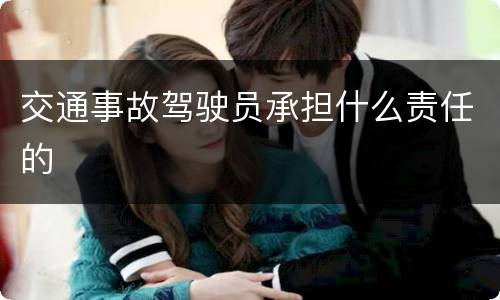 交通事故驾驶员承担什么责任的