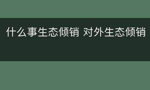 什么事生态倾销 对外生态倾销