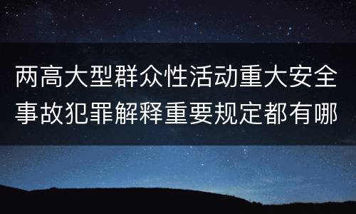 两高大型群众性活动重大安全事故犯罪解释重要规定都有哪些