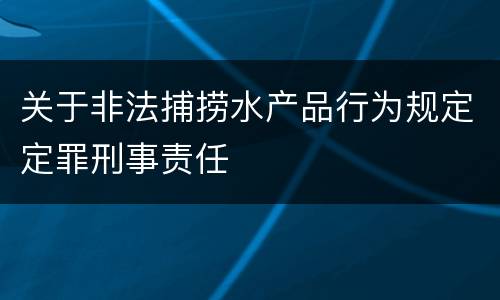 关于非法捕捞水产品行为规定定罪刑事责任