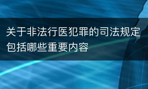关于非法行医犯罪的司法规定包括哪些重要内容