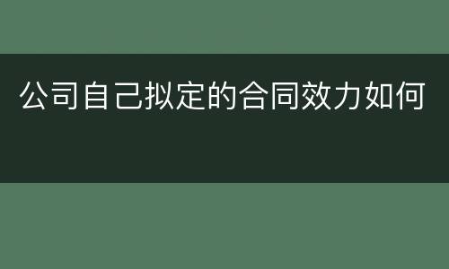 公司自己拟定的合同效力如何