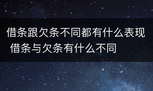 借条跟欠条不同都有什么表现 借条与欠条有什么不同