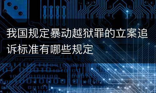 我国规定暴动越狱罪的立案追诉标准有哪些规定