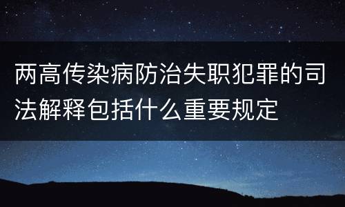 两高传染病防治失职犯罪的司法解释包括什么重要规定