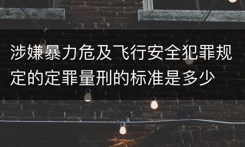 涉嫌暴力危及飞行安全犯罪规定的定罪量刑的标准是多少