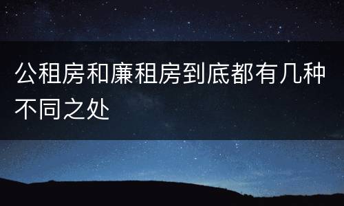 公租房和廉租房到底都有几种不同之处