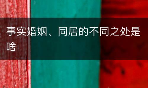 事实婚姻、同居的不同之处是啥