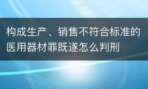 构成生产、销售不符合标准的医用器材罪既遂怎么判刑