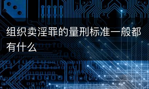 组织卖淫罪的量刑标准一般都有什么