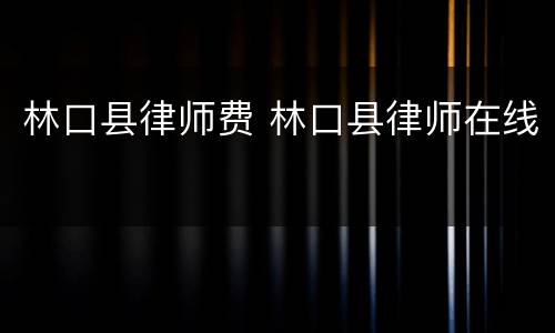 林口县律师费 林口县律师在线