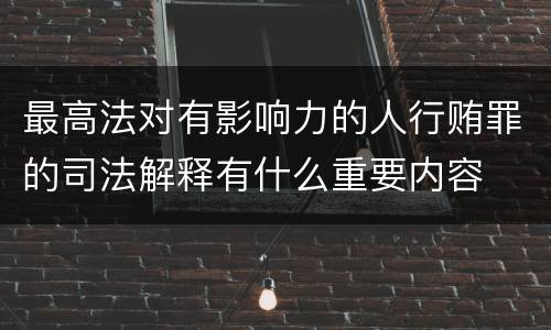 最高法对有影响力的人行贿罪的司法解释有什么重要内容