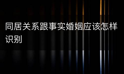 同居关系跟事实婚姻应该怎样识别