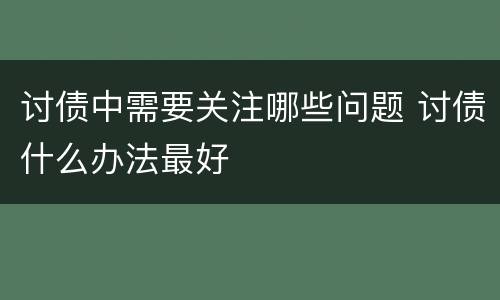 讨债中需要关注哪些问题 讨债什么办法最好
