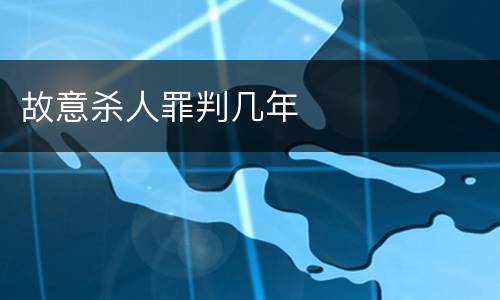 故意杀人罪判几年
