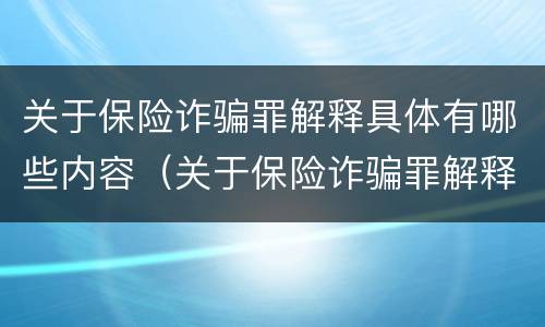 关于保险诈骗罪解释具体有哪些内容（关于保险诈骗罪解释具体有哪些内容和要求）