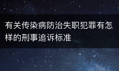 有关传染病防治失职犯罪有怎样的刑事追诉标准