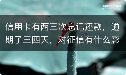 信用卡有两三次忘记还款，逾期了三四天，对征信有什么影响吗