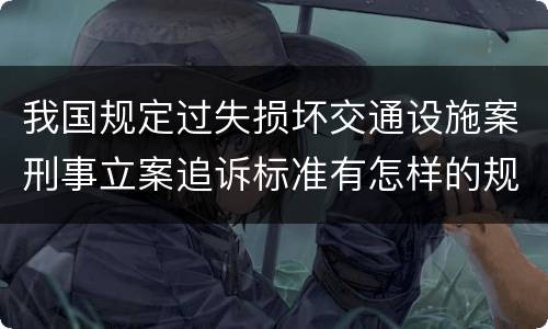 我国规定过失损坏交通设施案刑事立案追诉标准有怎样的规定