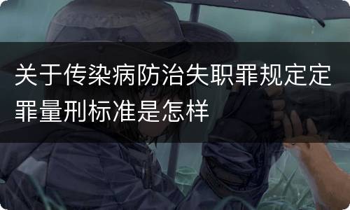 关于传染病防治失职罪规定定罪量刑标准是怎样
