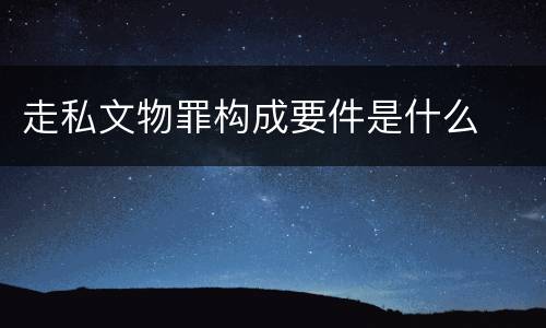 走私文物罪构成要件是什么