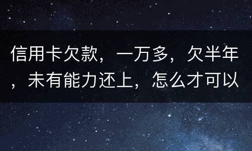 信用卡欠款，一万多，欠半年，未有能力还上，怎么才可以知道自己是否已被通缉
