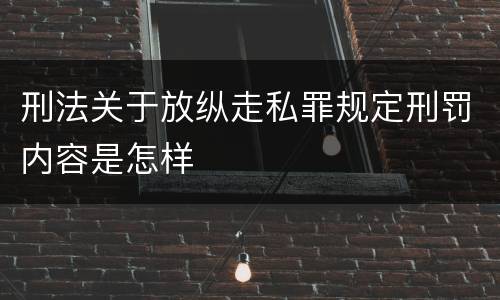刑法关于放纵走私罪规定刑罚内容是怎样