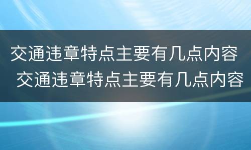 交通违章特点主要有几点内容 交通违章特点主要有几点内容和要求