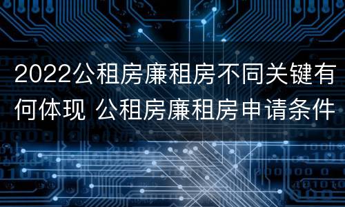 2022公租房廉租房不同关键有何体现 公租房廉租房申请条件2020