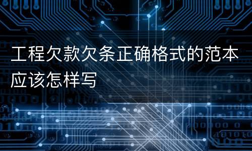 工程欠款欠条正确格式的范本应该怎样写
