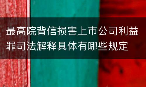 最高院背信损害上市公司利益罪司法解释具体有哪些规定